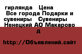 гирлянда › Цена ­ 1 963 - Все города Подарки и сувениры » Сувениры   . Ненецкий АО,Макарово д.